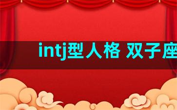 intj型人格 双子座